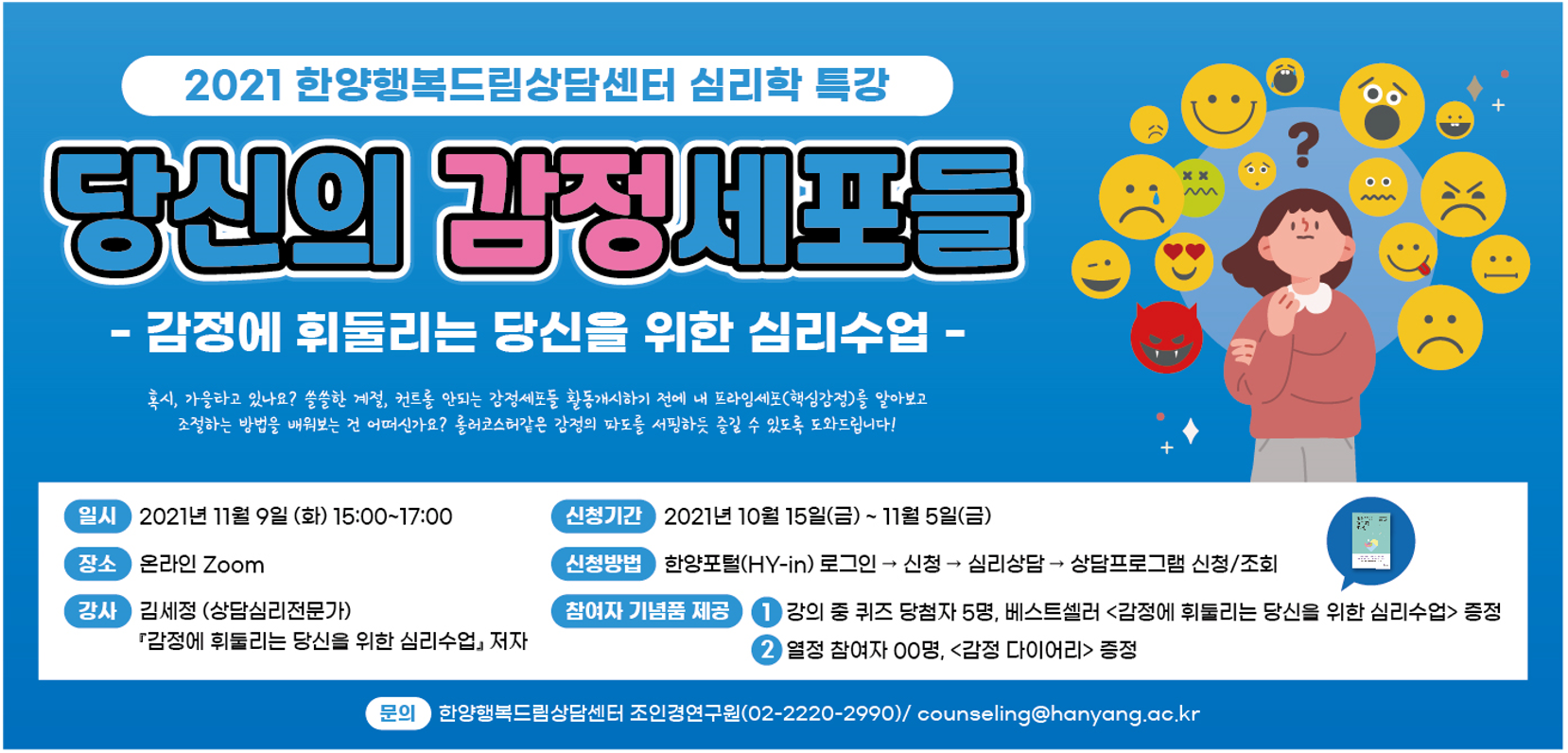 [2021 심리학 특강] 당신의 감정세포들: 감정에 휘둘리는 당신을 위한 심리수업