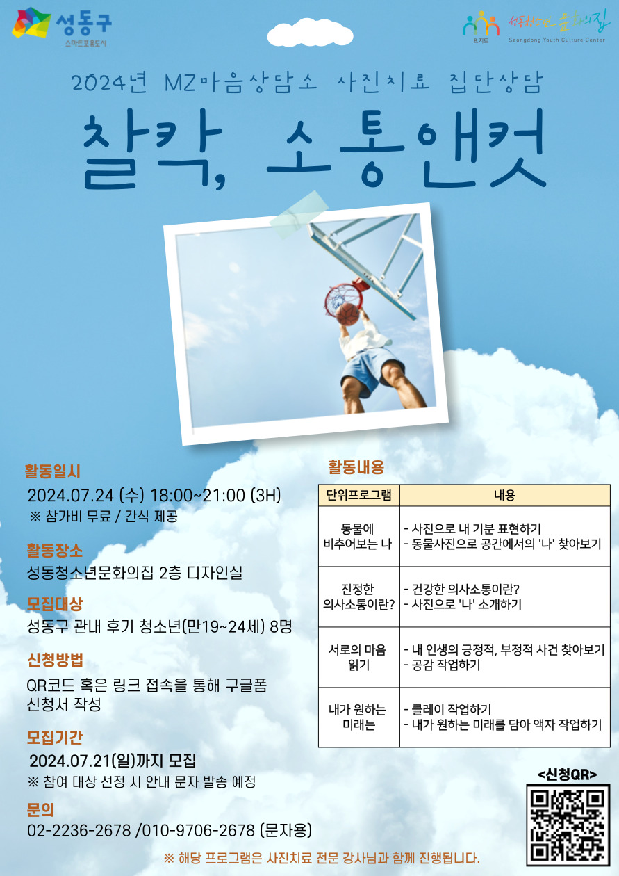 [성동청소년문화의집] 2024년 MZ마음상담소 7월 집단상담 홍보
