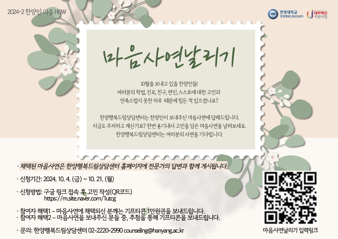 2024-2 한양인 마음 HOW '마음사연날리기'