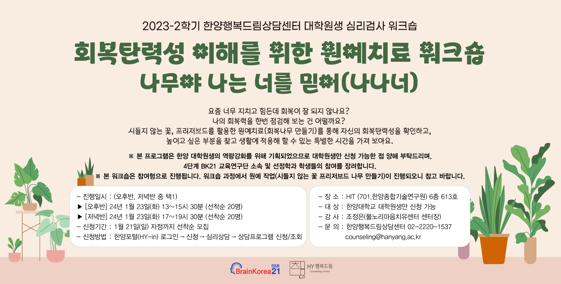 2023-2 BK21 대학원생 워크숍1: 지친 내 마음을 알아차리고 돌보는 법_마음챙김 명상 워크숍