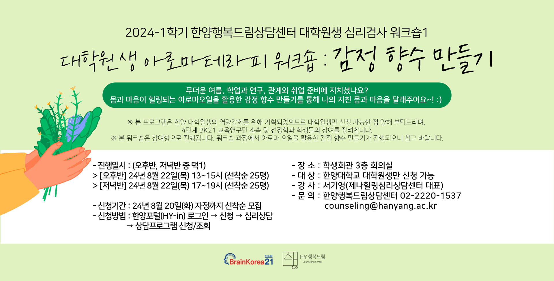 2024-1 BK21 대학원생 아로마테라피 워크숍: 감정 향수 만들기