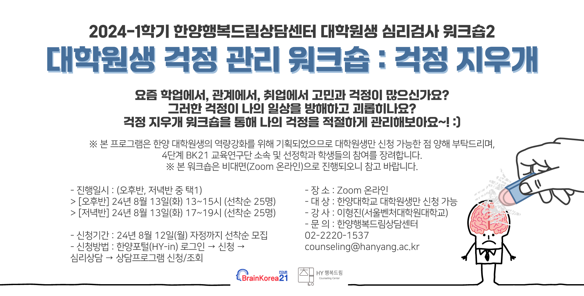 2024-1 BK21 대학원생 걱정관리 워크숍: 걱정 지우개