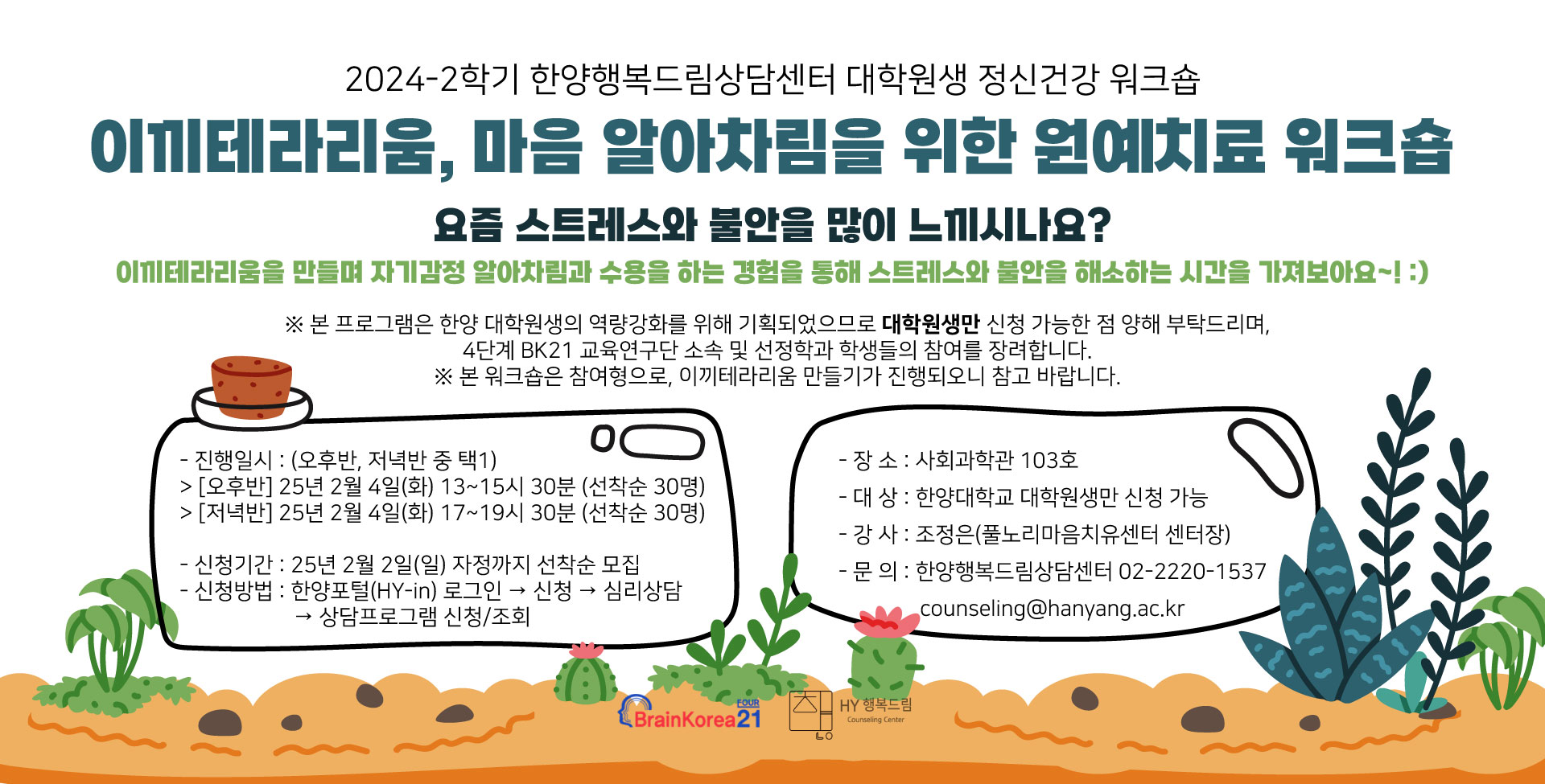 2024-2 BK21 대학원생 워크숍: 이끼테라리움, 마음 알아차림을 위한 원예치료
