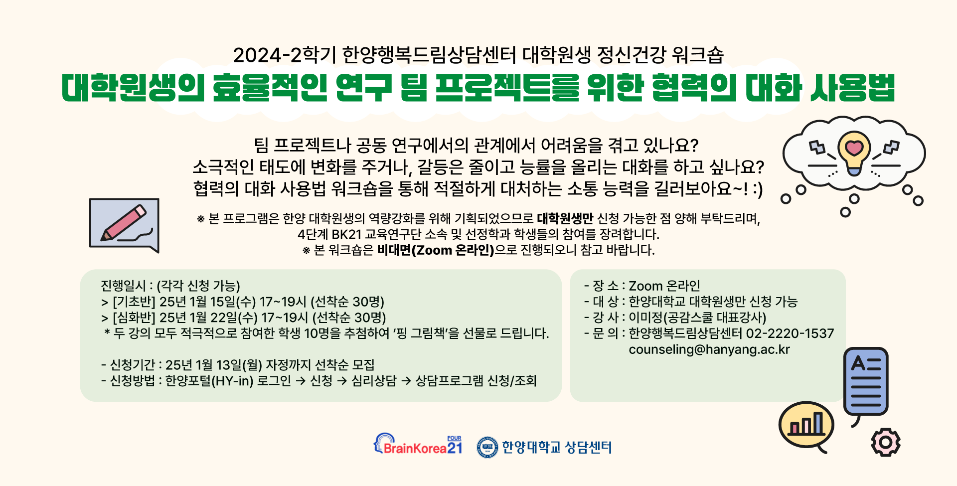 2024-2 BK21 대학원생 워크숍: 효율적인 연구 팀 프로젝트를 위한 협력의 대화 사용법