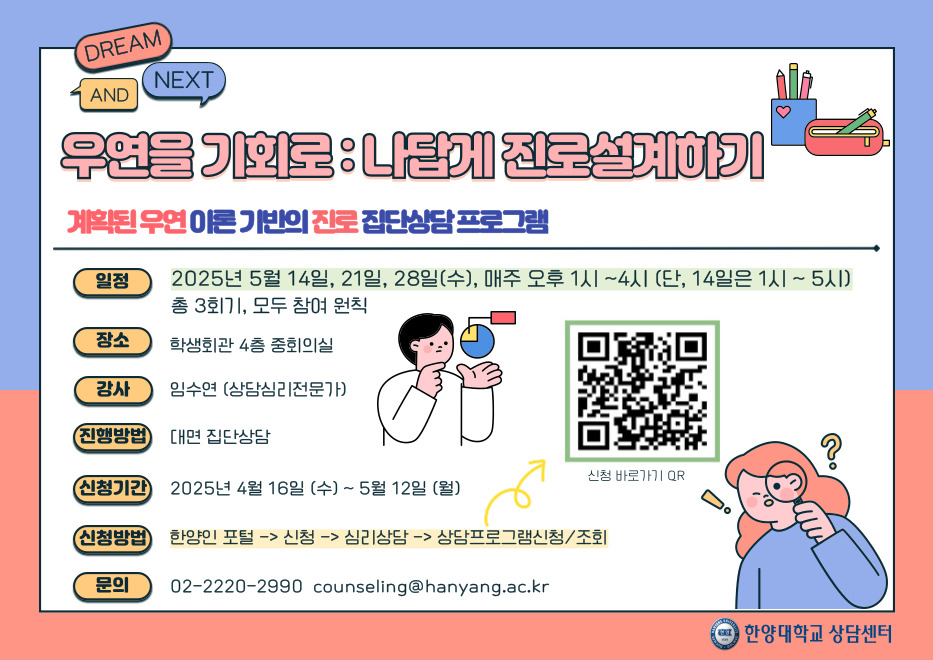 [상담센터] 2025-1 진로 집단상담 <우연을 기회로: 나답게 진로설계하기>
