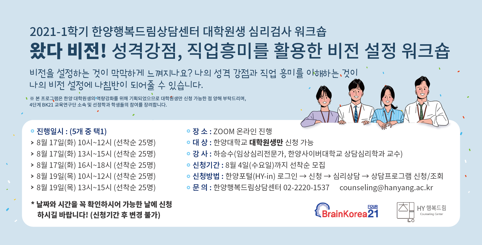 왔다 비전! 대학원생 성격강점, 직업흥미를 통한 비전 설정 워크숍(대학원생 심리검사 워크숍)