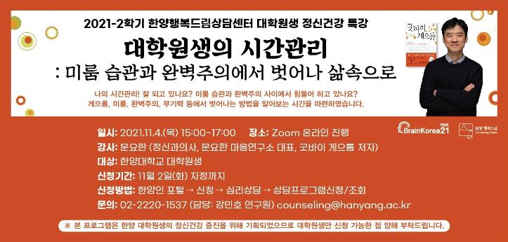 2021-2 BK21 대학원생 정신건강 특강: 대학원생의 시간관리, 미룸 습관과 완벽주의에서 벗어나 삶 속으로