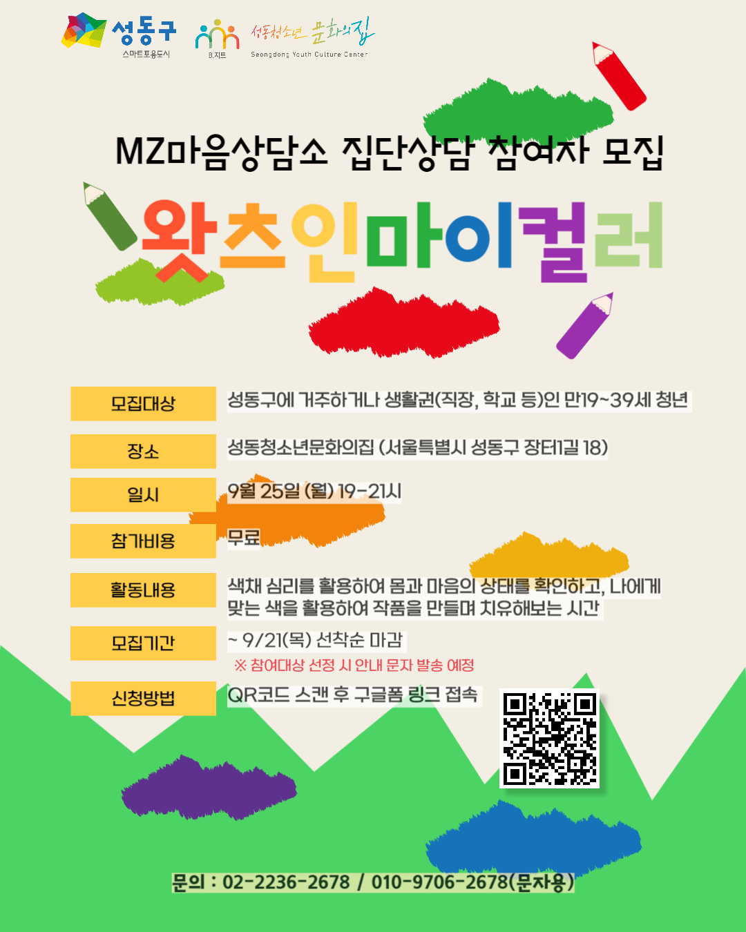 [성동청소년문화의집] 2023 MZ 마음상담소 집단상담 '왓츠인마이컬러'