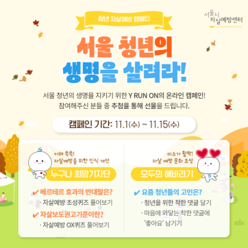 [서울시자살예방센터] 2023년 생명존중 문화조성 Y-RUN-ON 온라인 캠페인