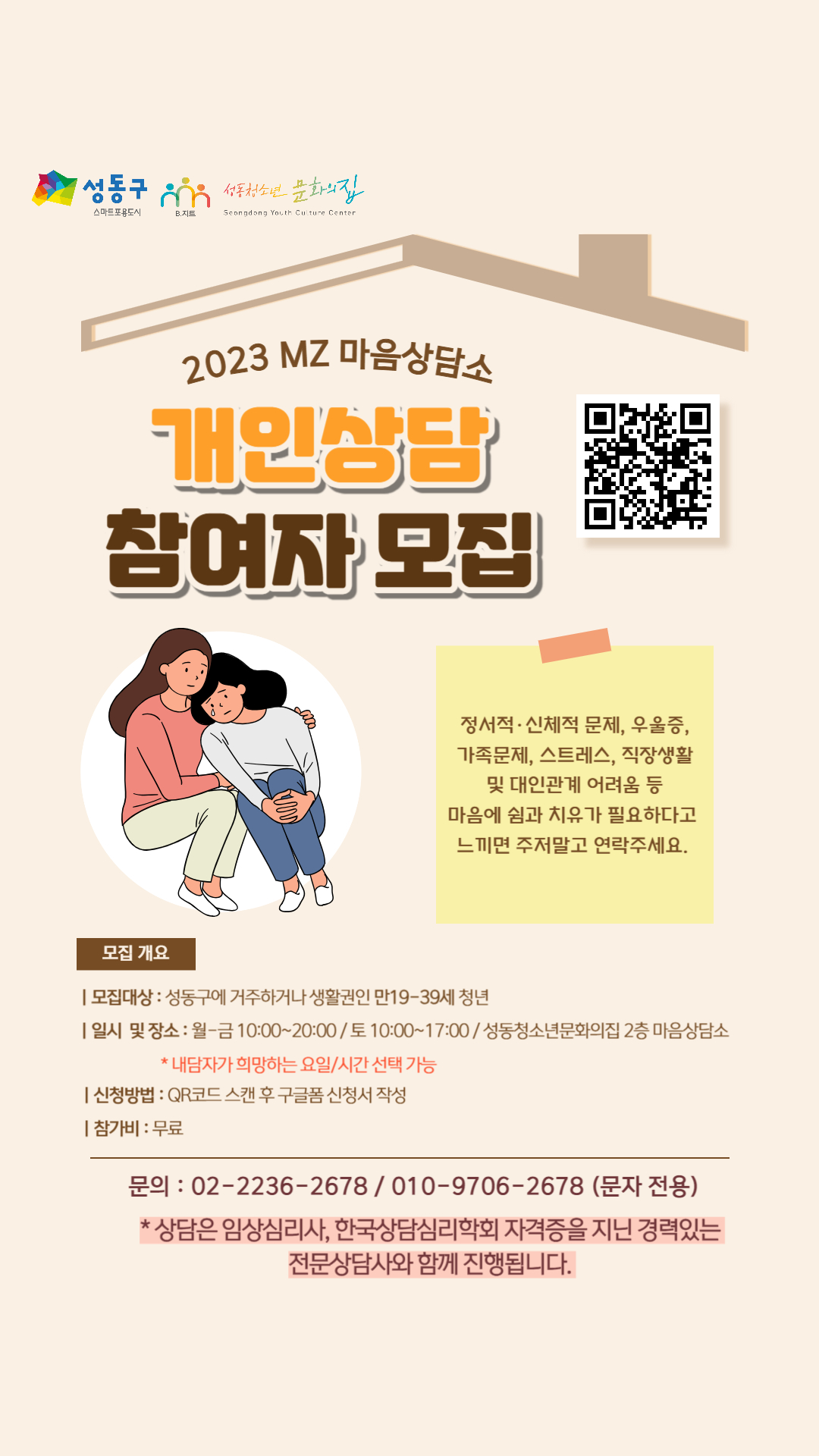 [성동청소년문화의집] 2023 MZ 마음상담소 개인상담 모집