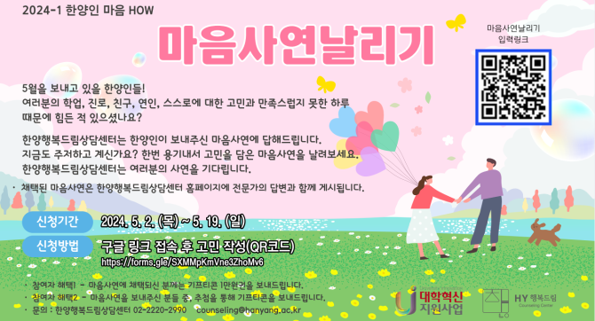 [한양행복드림상담센터] 2024-1 한양인 마음 HOW 마음사연날리기