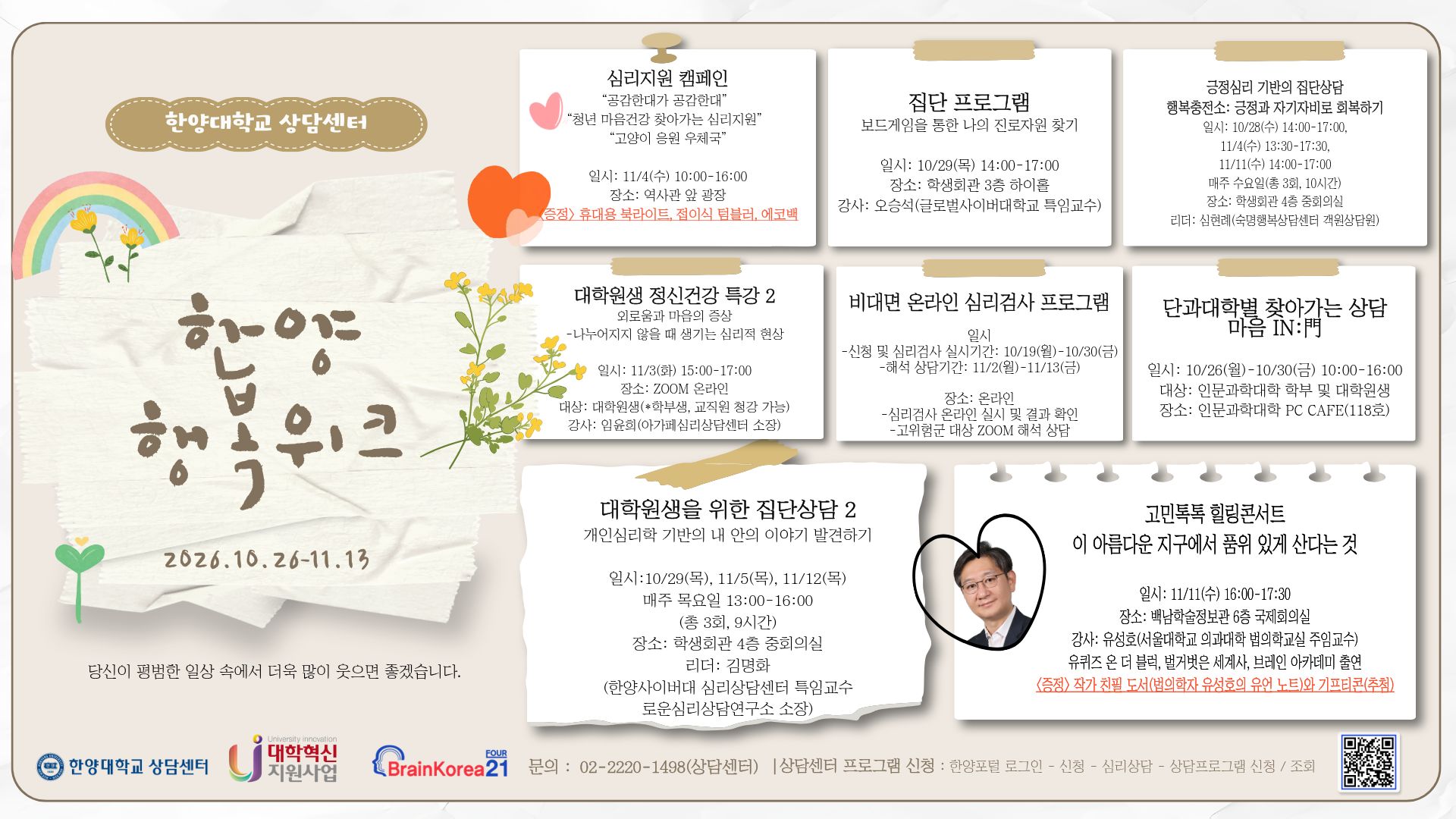 [상담센터] 2026 한양 행복위크 안내(10/26~11/13)