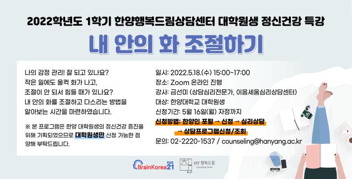 2022-1 BK21 대학원생 정신건강 특강: 내 안의 화 조절하기