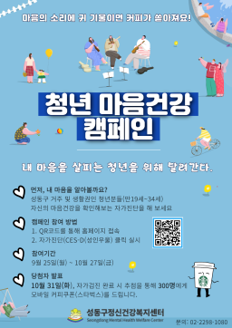 [성동구정신건강복지센터] 청년 온라인 마음건강캠페인 (추첨 후 커피쿠폰 제공)