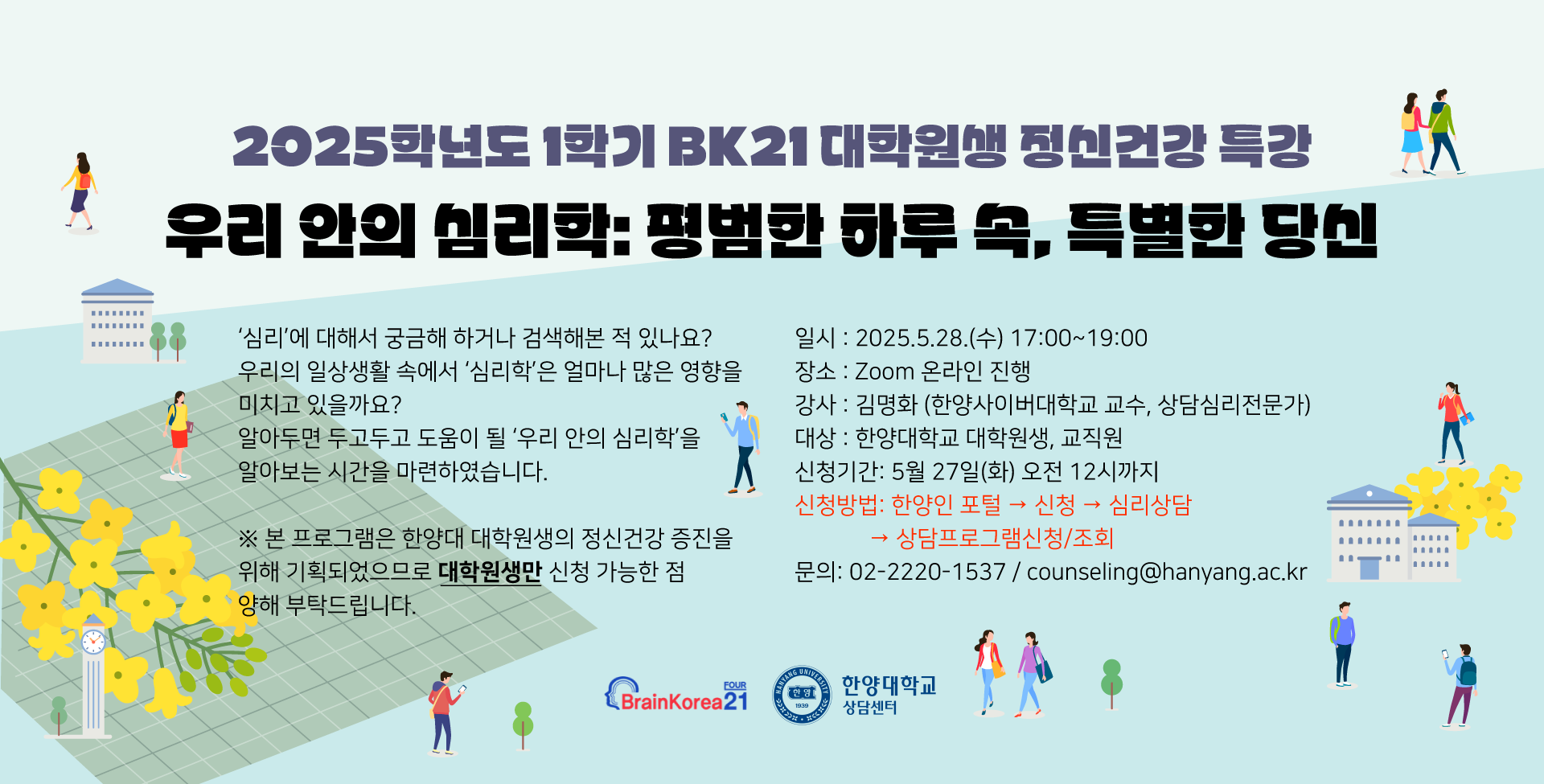 2025-1학기 대학원생 정신건강 특강 : 우리안의 심리학: 평범한 하루 속, 특별한 당신