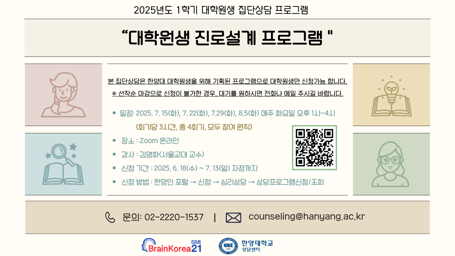 2025-1학기 대학원생 진로설계 집단상담