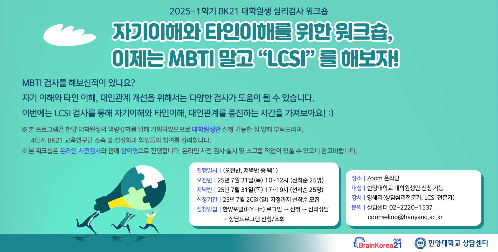 2025-1학기 대학원생 심리검사 워크숍: 자기이해와 타인이해를 위한 워크숍, 이제는 MBTI 말고 “LCSI” 를 해보자!
