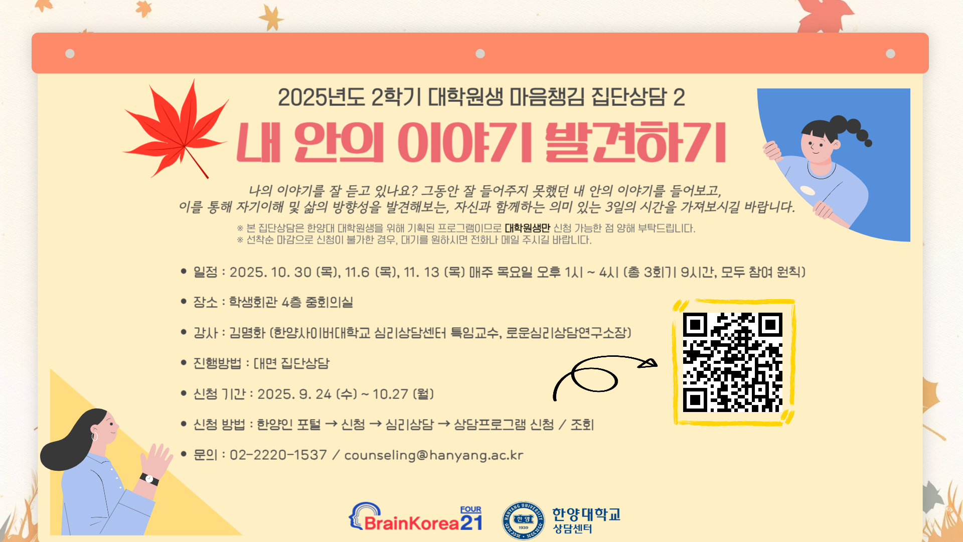 [한양 행복위크]2025-1학기 대학원생 마음챙김 집단상담2: 내 안의 이야기 발견하기