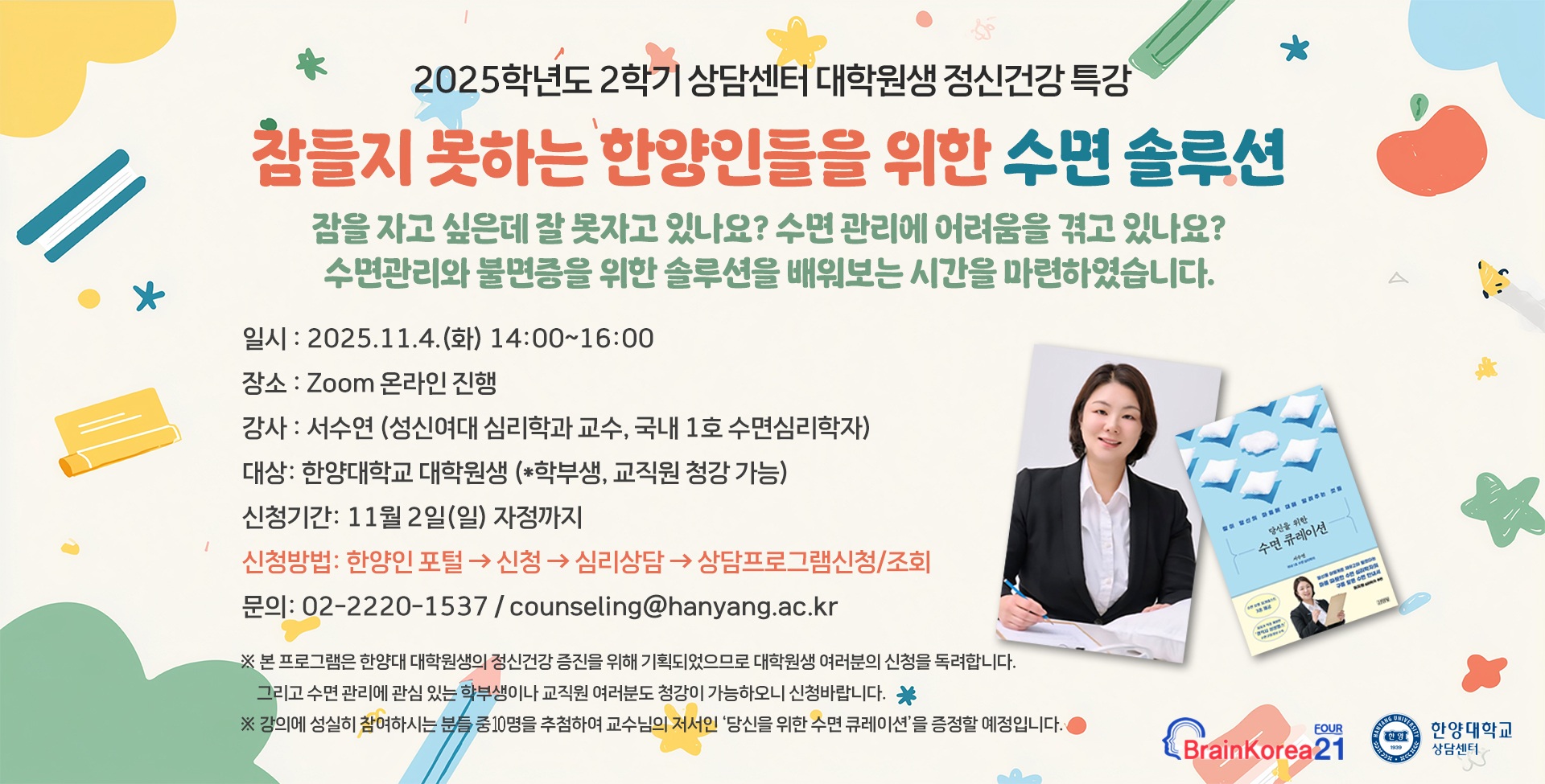 [한양 행복위크] 2025-2학기 대학원생 정신건강 특강 : 잠들지 못하는 한양인들을 위한 수면 솔루션