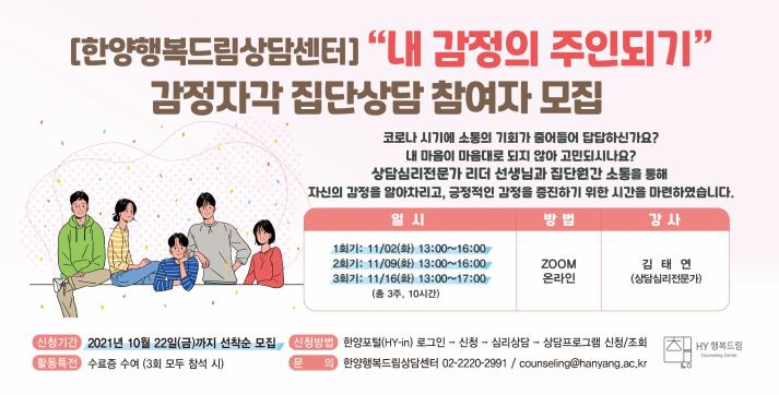 [한양행복드림상담센터] 내 감정의 주인되기 - 감정자각 집단상담