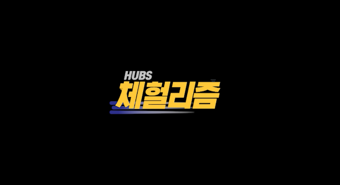 한양행복드림상담센터 홍보영상 <HUBS 한양대학교 교육방송국 체헐리즘>