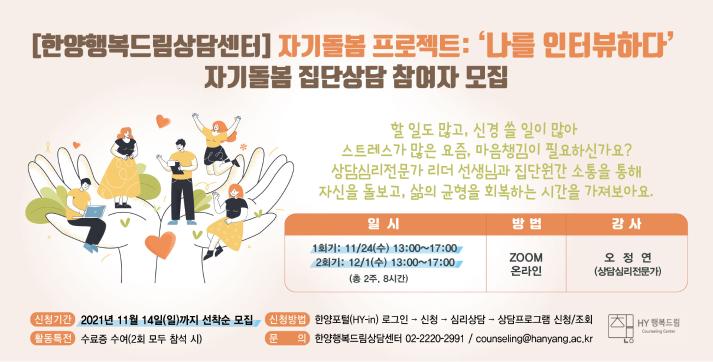 [한양행복드림상담센터]  "자기돌봄 프로젝트: 나를 인터뷰하다" 자기돌봄 집단상담