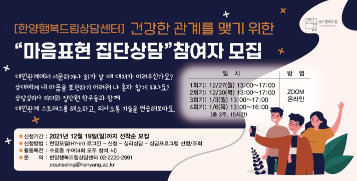 [한양행복드림상담센터] 건강한 관계를 맺기 위한 마음표현 집단상담