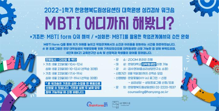2022-1 대학원생 심리검사 워크숍, MBTI 어디까지 해봤니?