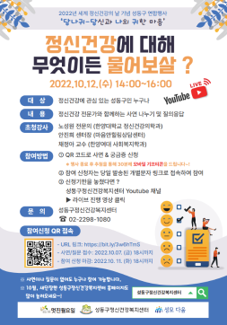 [성동구정신건강복지센터] 정신건강에 대해 무엇이든 물어보살?