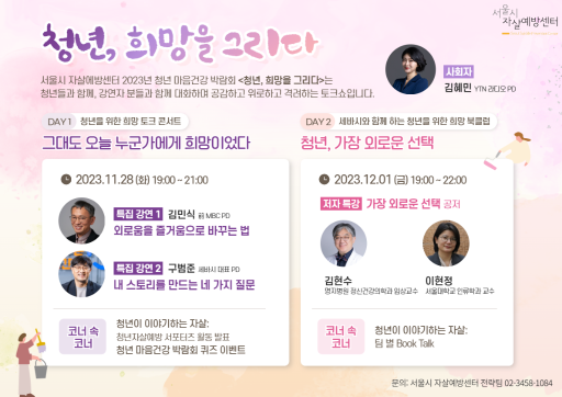 [서울시자살예방센터] 마음건강박람회