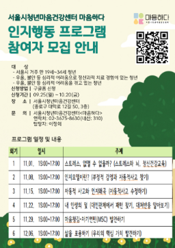 [서울시청년마음건강센터] 우울·불안 대상 인지행동프로그램 '마음을 생각하다'